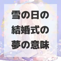 雪の日の結婚式の夢のサムネイル