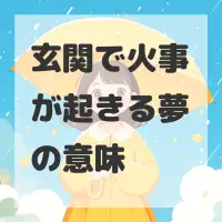 玄関で火事が起きる夢のサムネイル