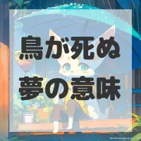 鳥が死ぬ夢のサムネイル画像