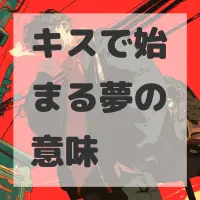 キスで始まる夢のサムネイル