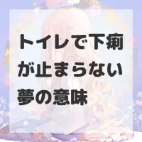 トイレで下痢が止まらない夢のサムネイル