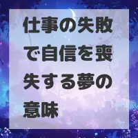 仕事の失敗で自信を喪失する夢のサムネイル