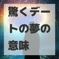 驚くデートの夢のサムネイル