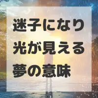 迷子になり光が見える夢のサムネイル