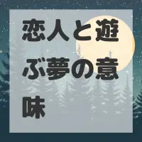 恋人と遊ぶ夢のサムネイル