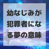 幼なじみが犯罪者になる夢のサムネイル