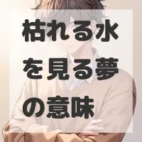 枯れる水を見る夢のサムネイル