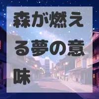 森が燃える夢のサムネイル