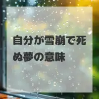 自分が雪崩で死ぬ夢のサムネイル