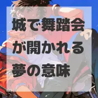 城で舞踏会が開かれる夢のサムネイル