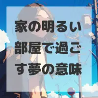 家の明るい部屋で過ごす夢のサムネイル