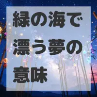 緑の海で漂う夢のサムネイル