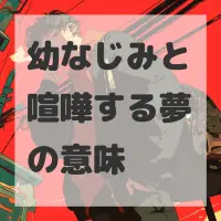 幼なじみと喧嘩する夢のサムネイル