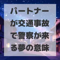 パートナーが交通事故で警察が来る夢のサムネイル