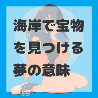 海岸で宝物を見つける夢のサムネイル