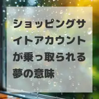 ショッピングサイトアカウントが乗っ取られる夢のサムネイル