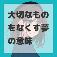 大切なものをなくす夢のサムネイル画像