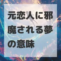 元恋人に邪魔される夢のサムネイル