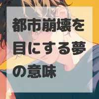 都市崩壊を目にする夢のサムネイル