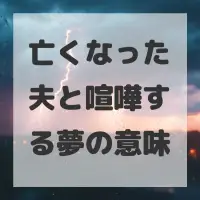亡くなった夫と喧嘩する夢のサムネイル
