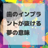 歯のインプラントが抜ける夢のサムネイル