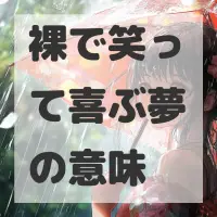 裸で笑って喜ぶ夢のサムネイル