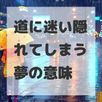 道に迷い隠れてしまう夢のサムネイル