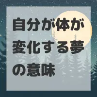 自分が体が変化する夢のサムネイル