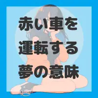 赤い車を運転する夢のサムネイル