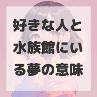 好きな人と水族館にいる夢のサムネイル