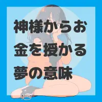 神様からお金を授かる夢のサムネイル