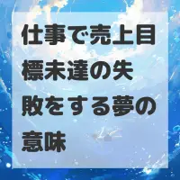 仕事で売上目標未達の失敗をする夢のサムネイル