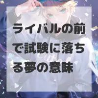 ライバルの前で試験に落ちる夢のサムネイル