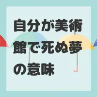 自分が美術館で死ぬ夢のサムネイル