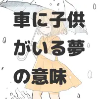 車に子供がいる夢のサムネイル