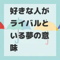 好きな人がライバルといる夢のサムネイル