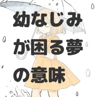 幼なじみが困る夢のサムネイル