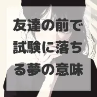 友達の前で試験に落ちる夢のサムネイル