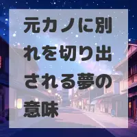 元カノに別れを切り出される夢のサムネイル