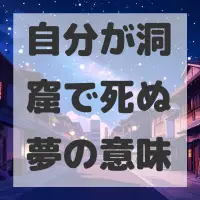 自分が洞窟で死ぬ夢のサムネイル