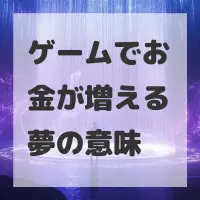 ゲームでお金が増える夢のサムネイル