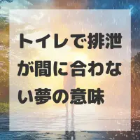 トイレで排泄が間に合わない夢のサムネイル
