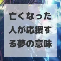 亡くなった人が応援する夢のサムネイル