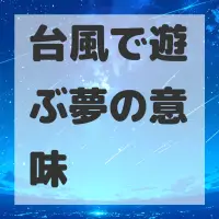 台風で遊ぶ夢のサムネイル