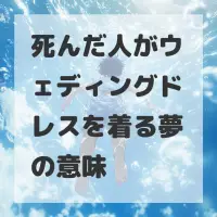 死んだ人がウェディングドレスを着る夢のサムネイル