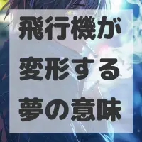 飛行機が変形する夢のサムネイル