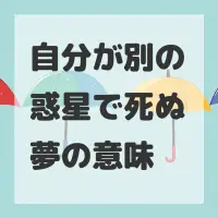 自分が別の惑星で死ぬ夢のサムネイル