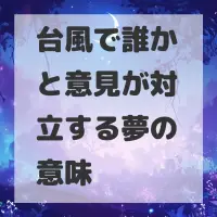 台風で誰かと意見が対立する夢のサムネイル
