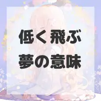 低く飛ぶ夢のサムネイル