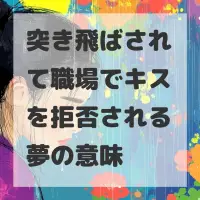 突き飛ばされて職場でキスを拒否される夢のサムネイル